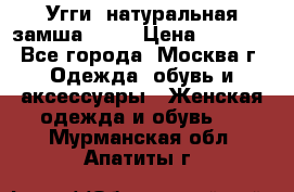 Угги, натуральная замша!!!!  › Цена ­ 3 700 - Все города, Москва г. Одежда, обувь и аксессуары » Женская одежда и обувь   . Мурманская обл.,Апатиты г.